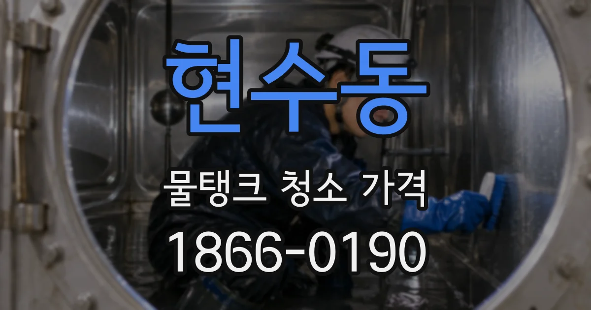현수동 물탱크 청소 가격