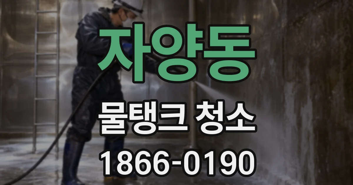자양동 물탱크 청소