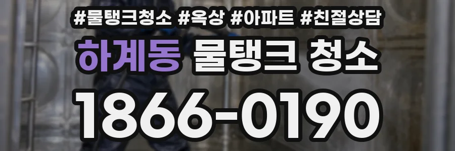 하계동 물탱크 청소