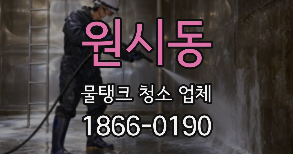 원시동 물탱크 청소 업체