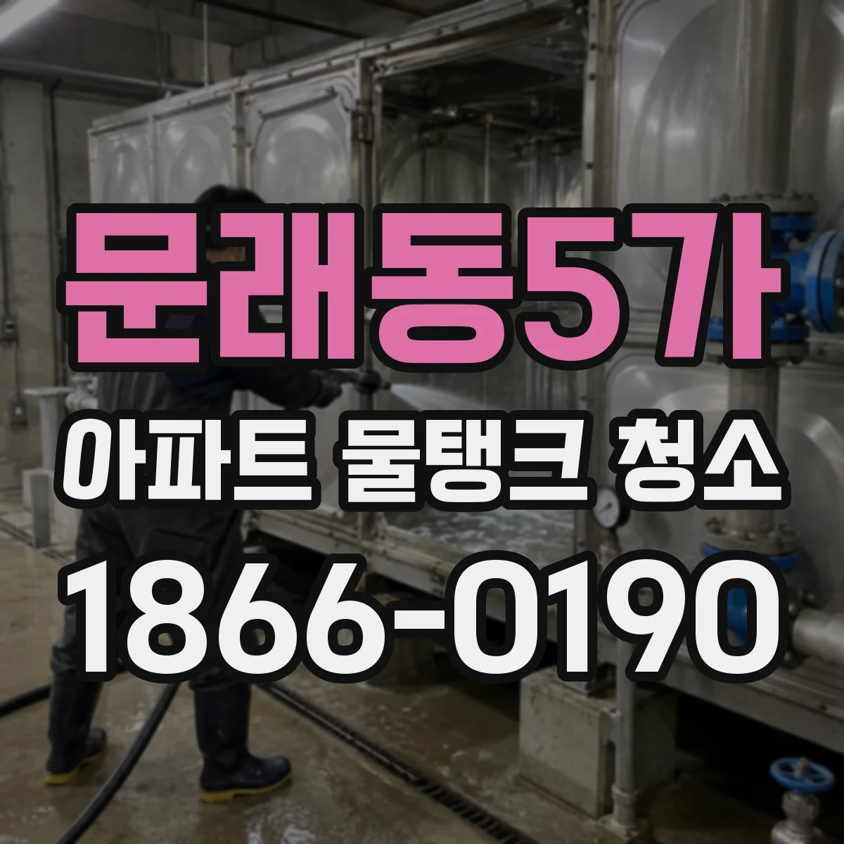 문래동5가 아파트 물탱크 청소