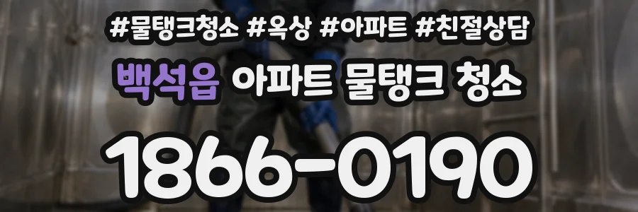 백석읍 아파트 물탱크 청소