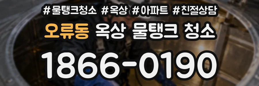 오류동 옥상 물탱크 청소
