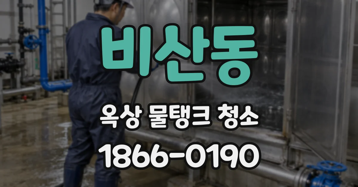 비산동 옥상 물탱크 청소