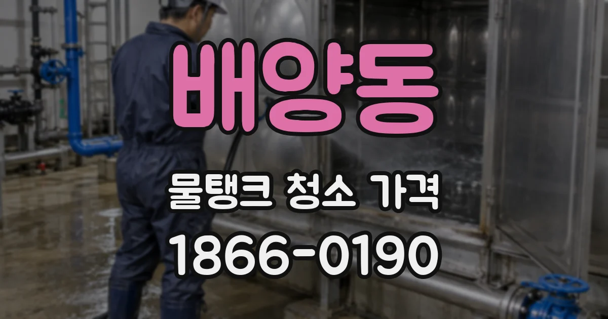배양동 물탱크 청소 가격