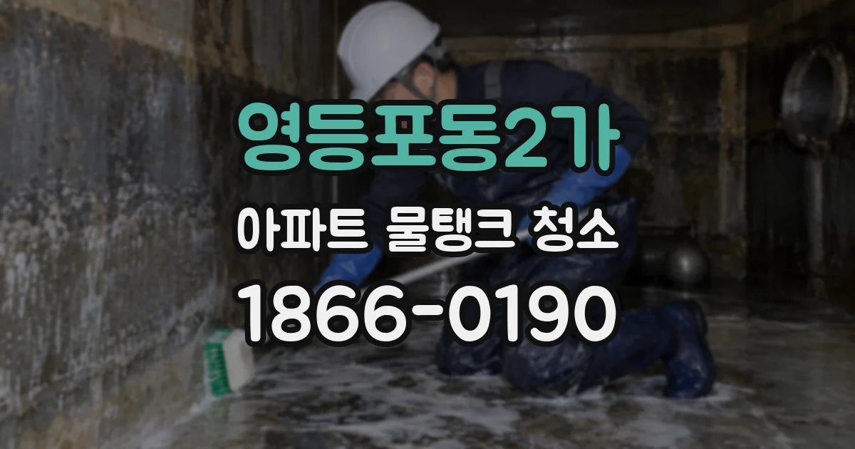 영등포동2가 아파트 물탱크 청소