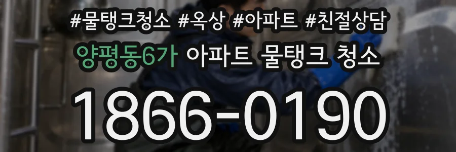 양평동6가 아파트 물탱크 청소