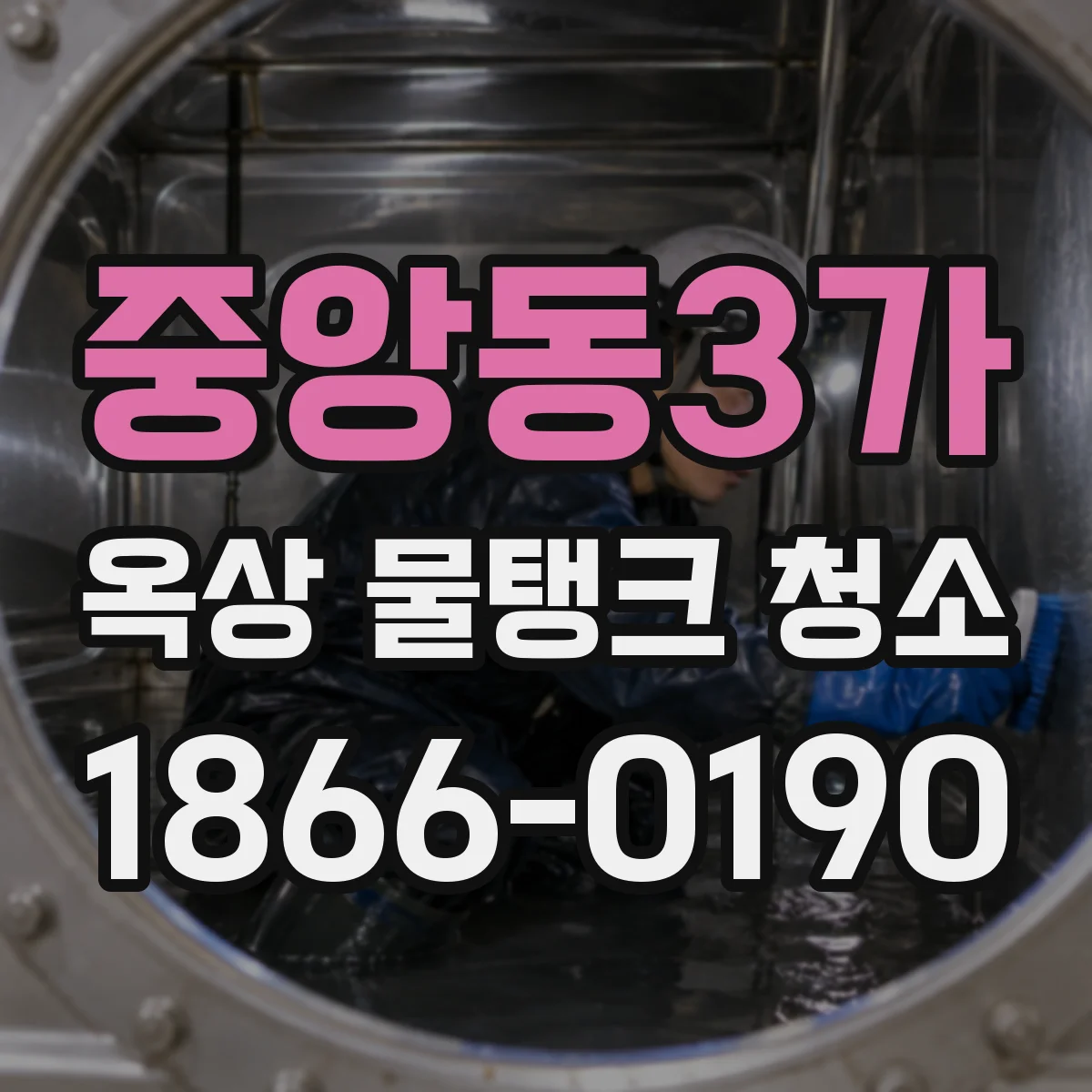 중앙동3가 옥상 물탱크 청소