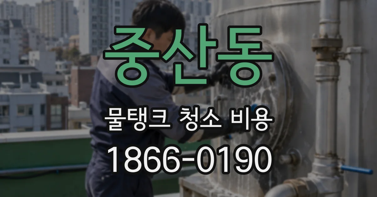 중산동 물탱크 청소 비용