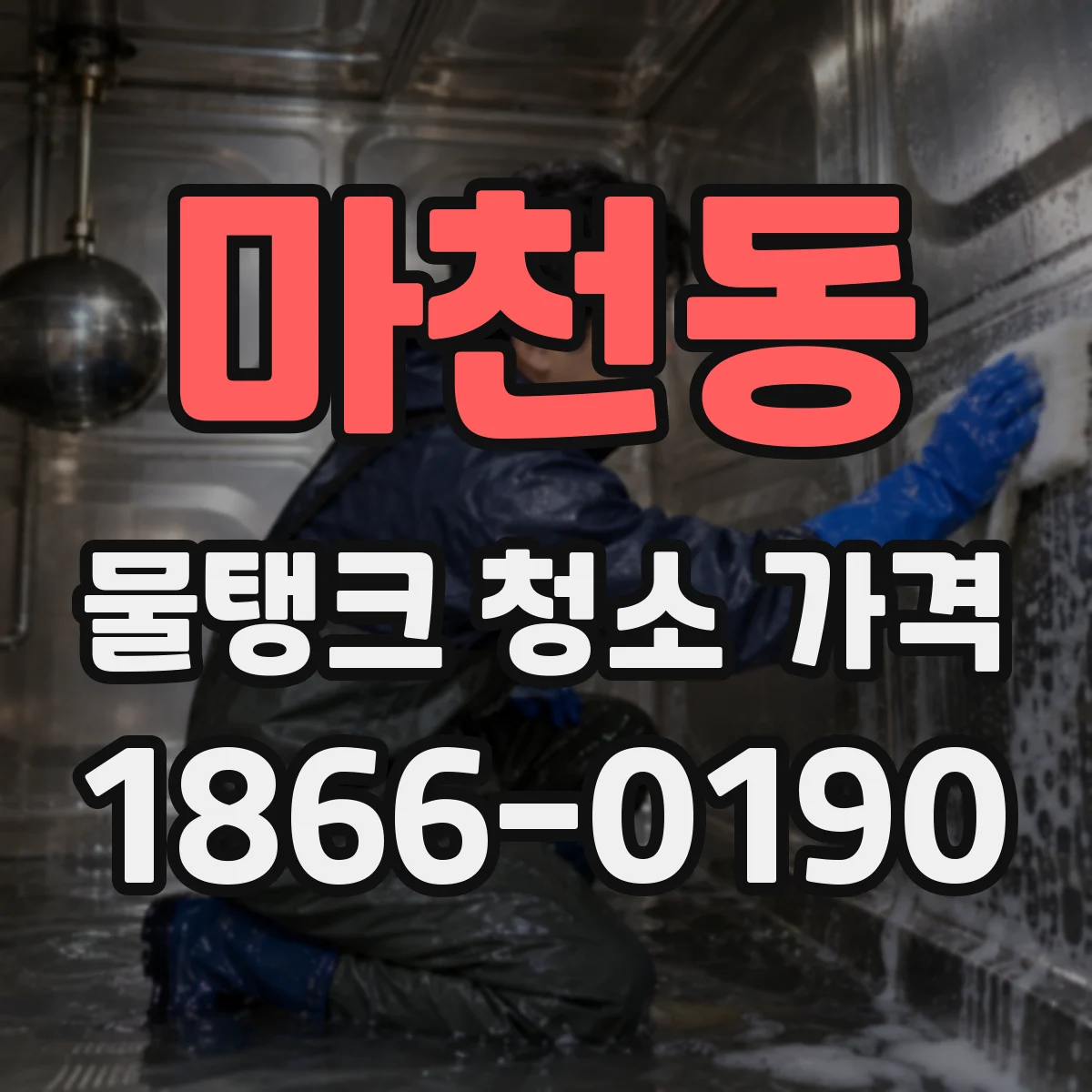 마천동 물탱크 청소 가격