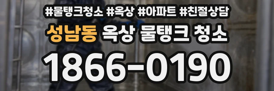성남동 옥상 물탱크 청소