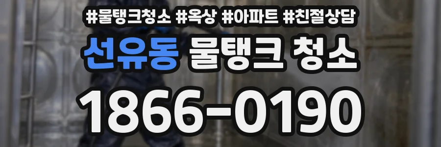 선유동 물탱크 청소