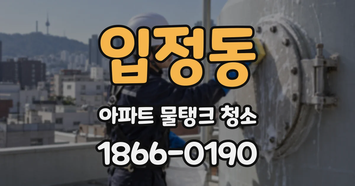 입정동 아파트 물탱크 청소