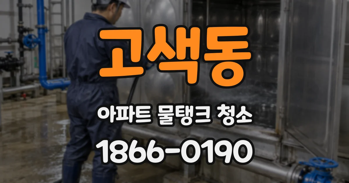 고색동 아파트 물탱크 청소