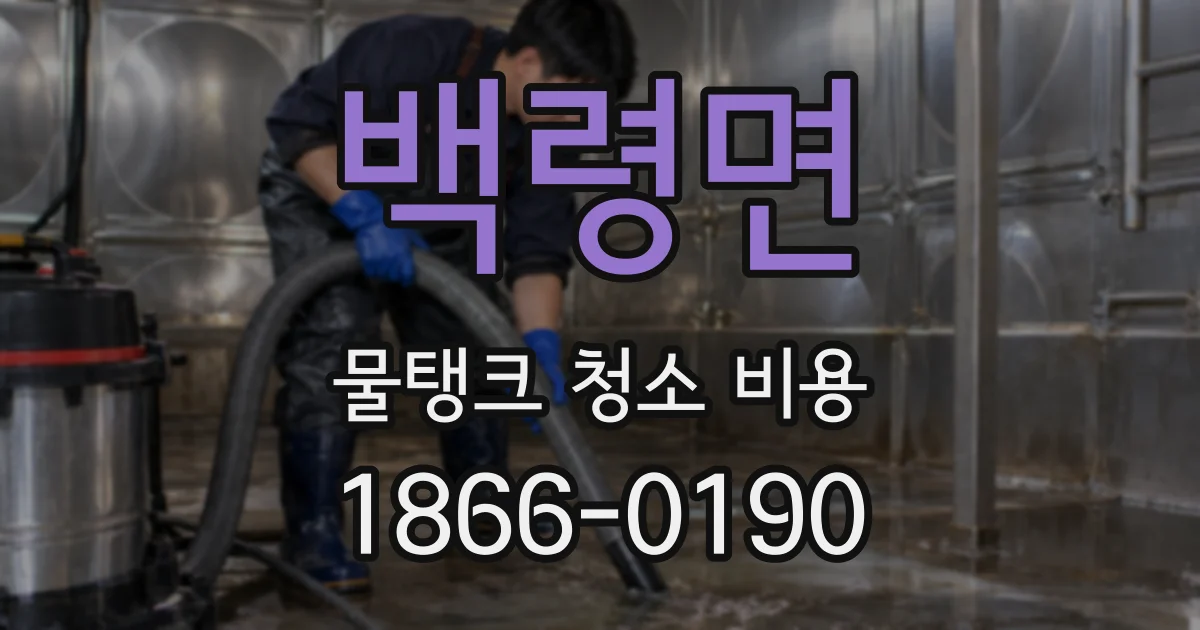 백령면 물탱크 청소 비용