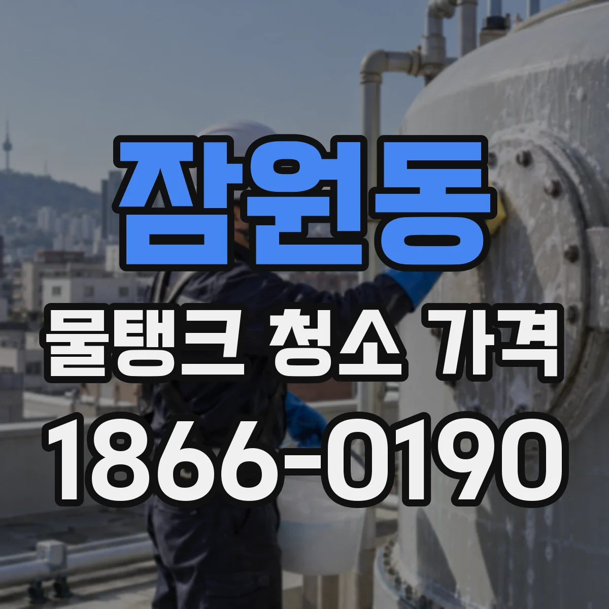 잠원동 물탱크 청소 가격