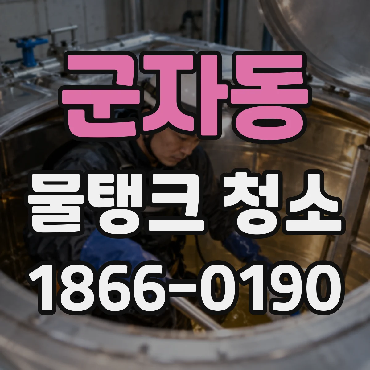 군자동 물탱크 청소