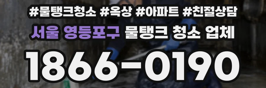 서울 영등포구 물탱크 청소 업체