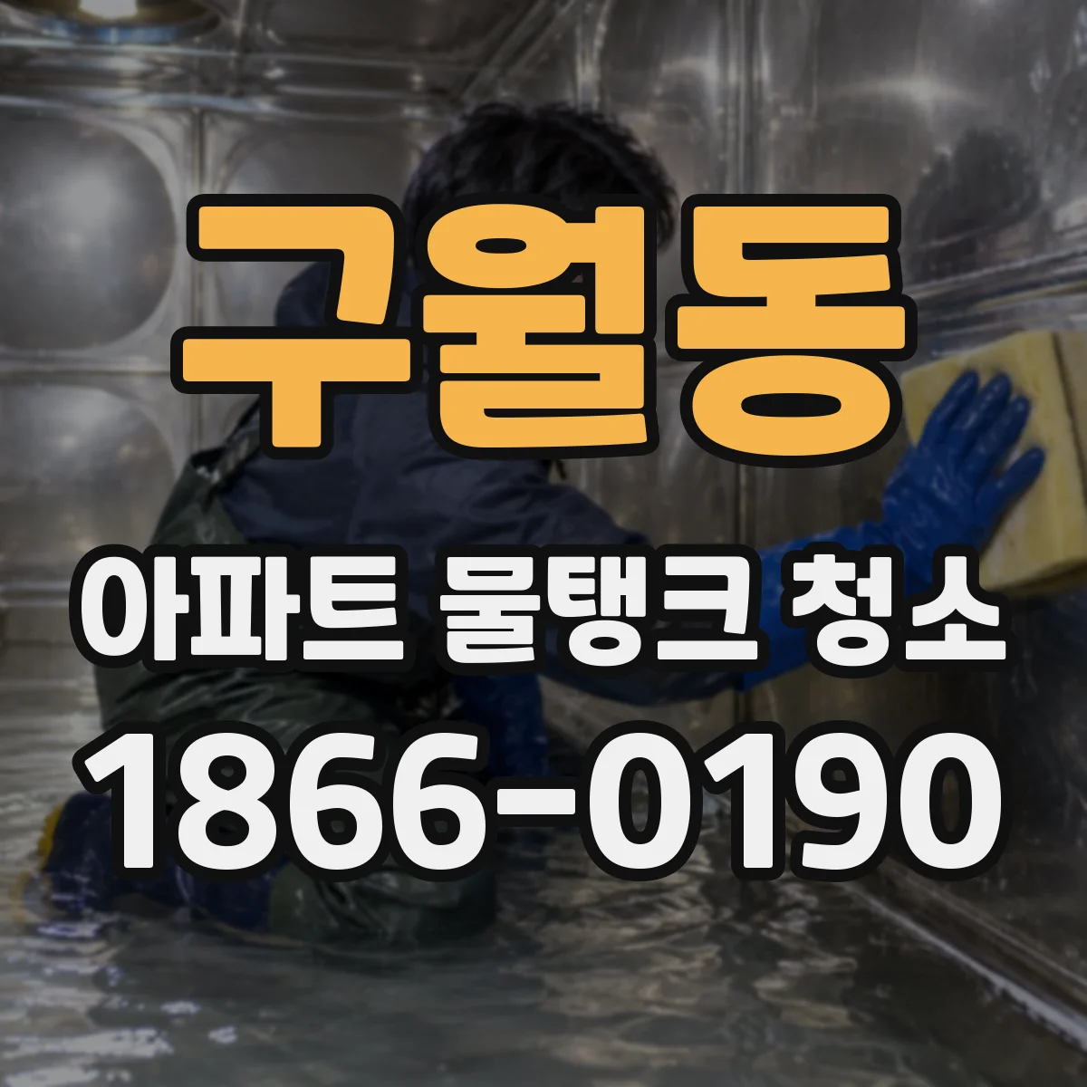 구월동 아파트 물탱크 청소