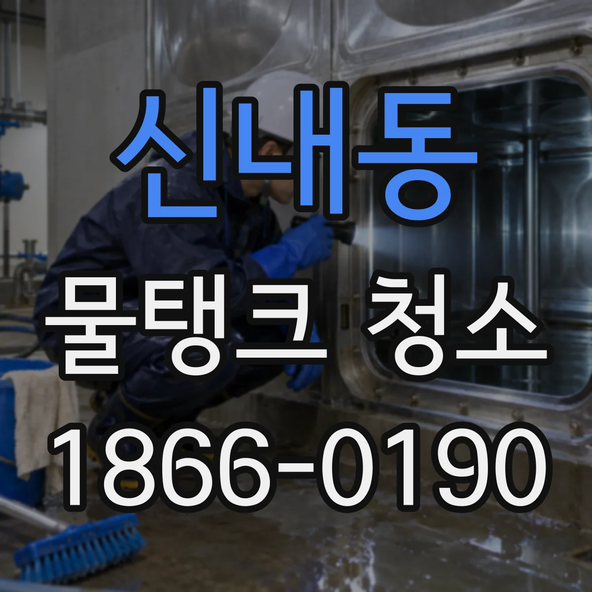 신내동 물탱크 청소