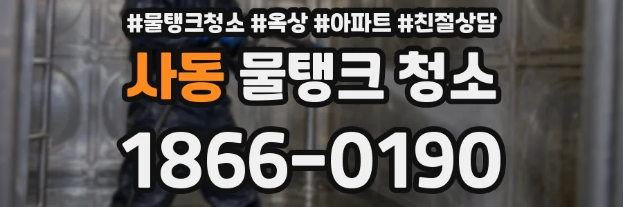사동 물탱크 청소