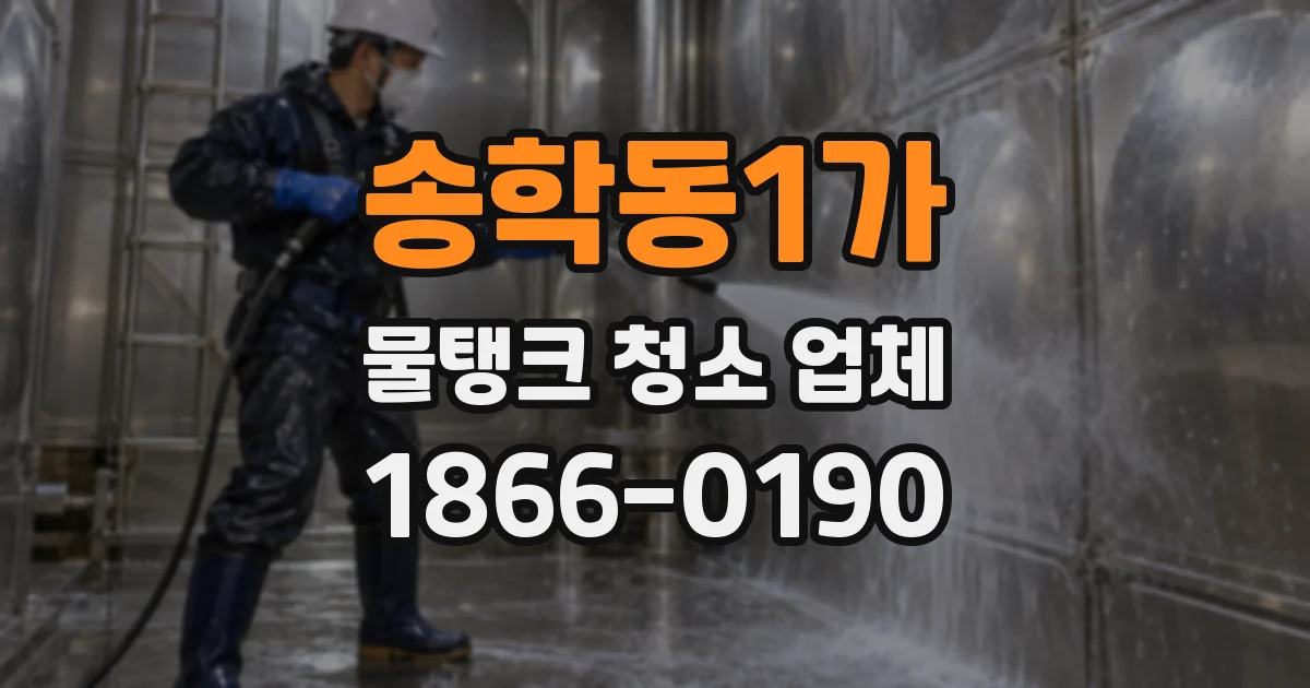 송학동1가 물탱크 청소 업체