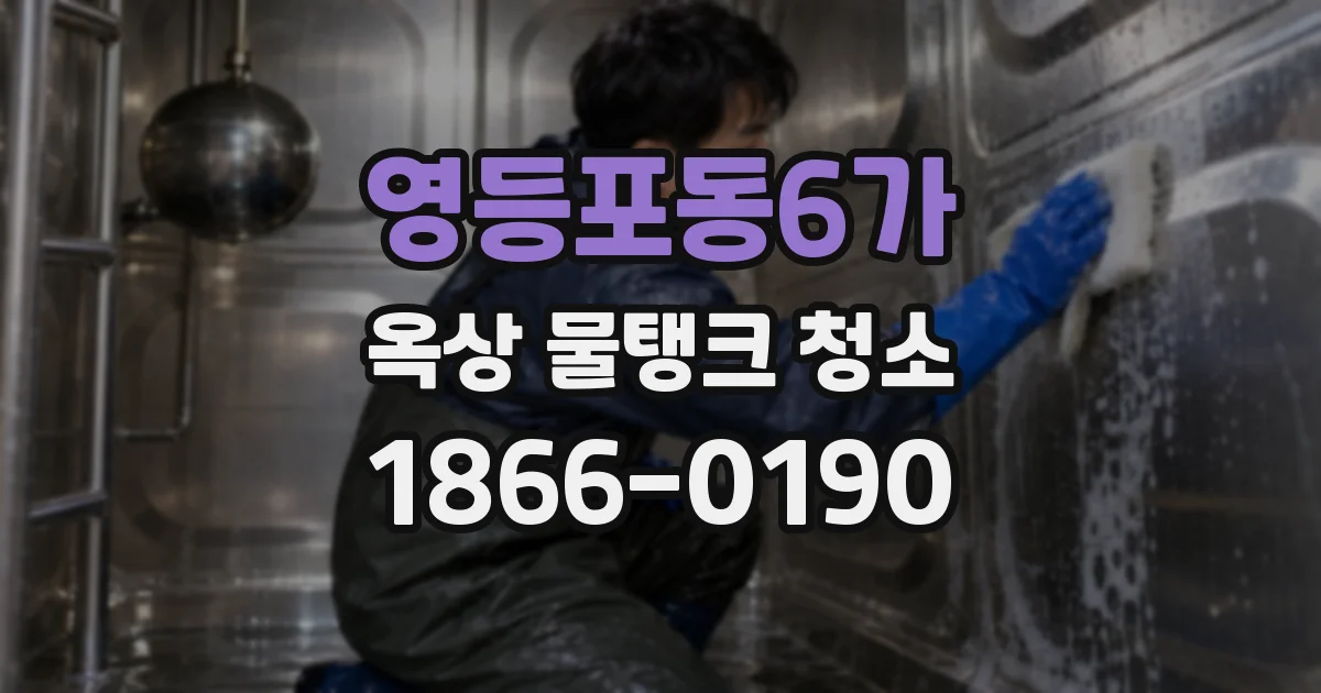 영등포동6가 옥상 물탱크 청소