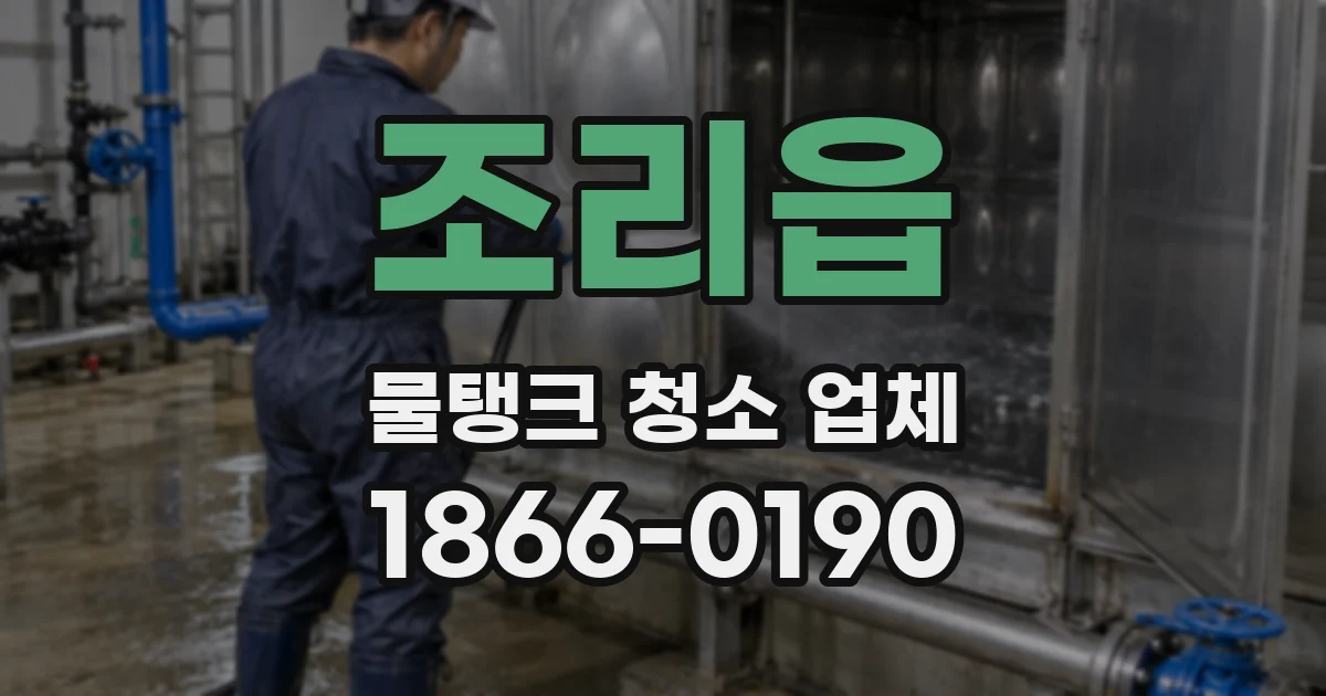 조리읍 물탱크 청소 업체