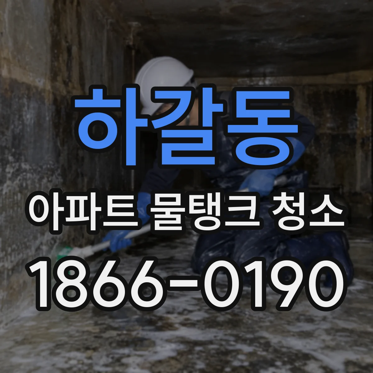 하갈동 아파트 물탱크 청소