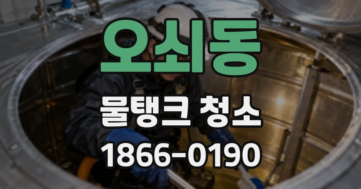 오쇠동 물탱크 청소