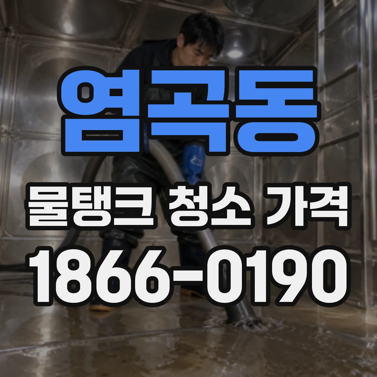염곡동 물탱크 청소 가격