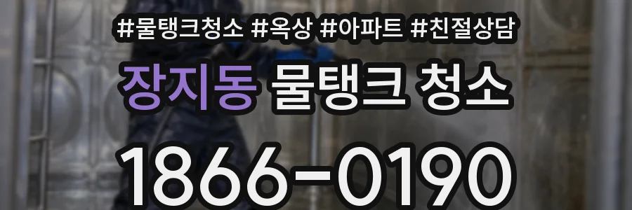 장지동 물탱크 청소