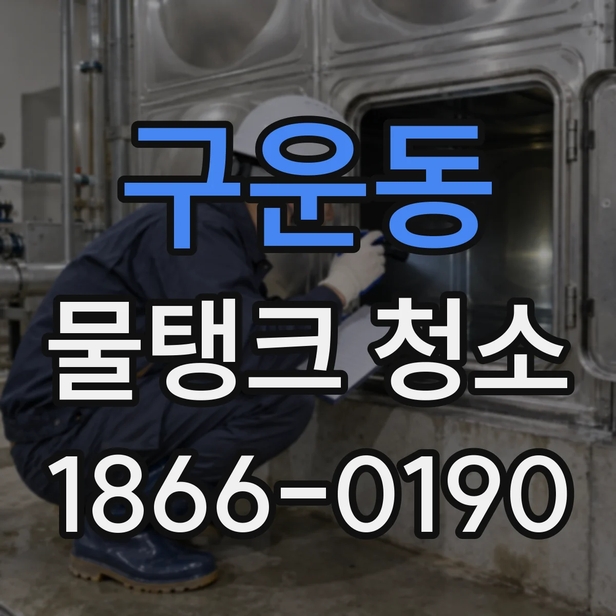 구운동 물탱크 청소
