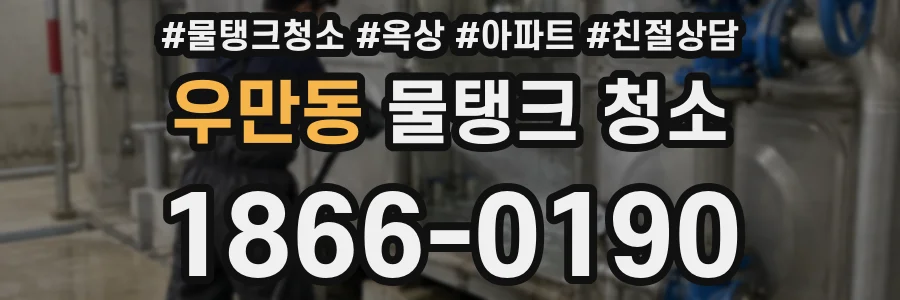 우만동 물탱크 청소