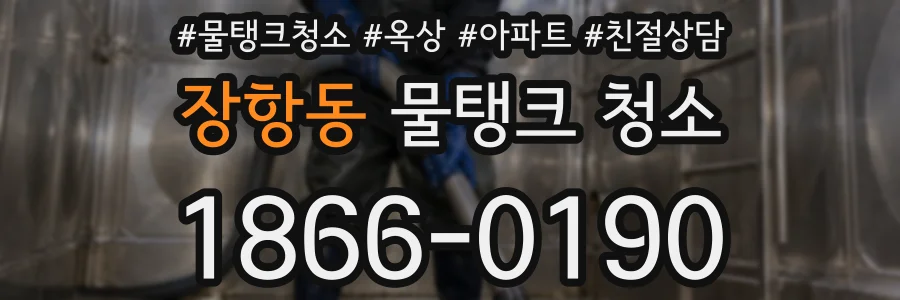 장항동 물탱크 청소