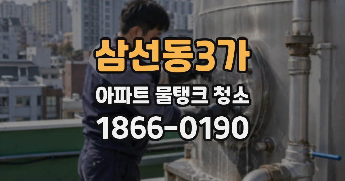 삼선동3가 아파트 물탱크 청소