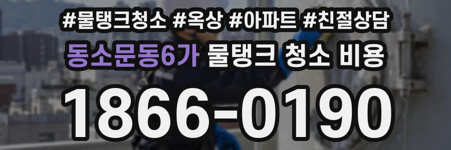 동소문동6가 물탱크 청소 비용