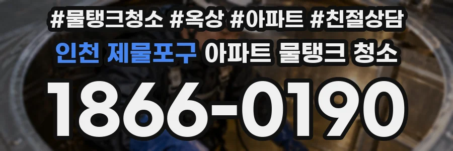인천 제물포구 아파트 물탱크 청소