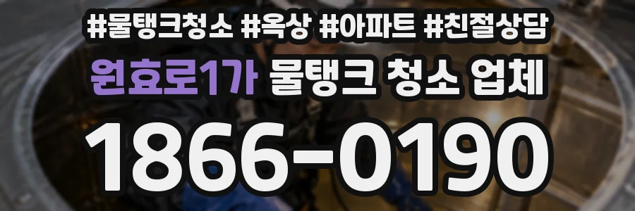 원효로1가 물탱크 청소 업체