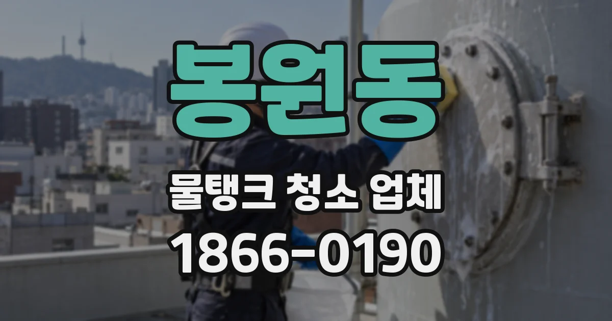 봉원동 물탱크 청소 업체