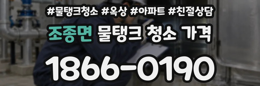 조종면 물탱크 청소 가격
