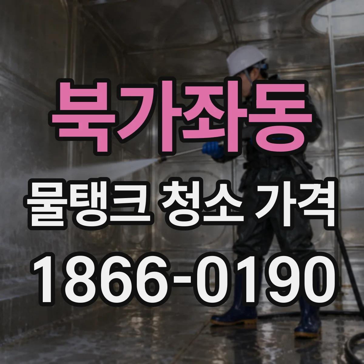 북가좌동 물탱크 청소 가격