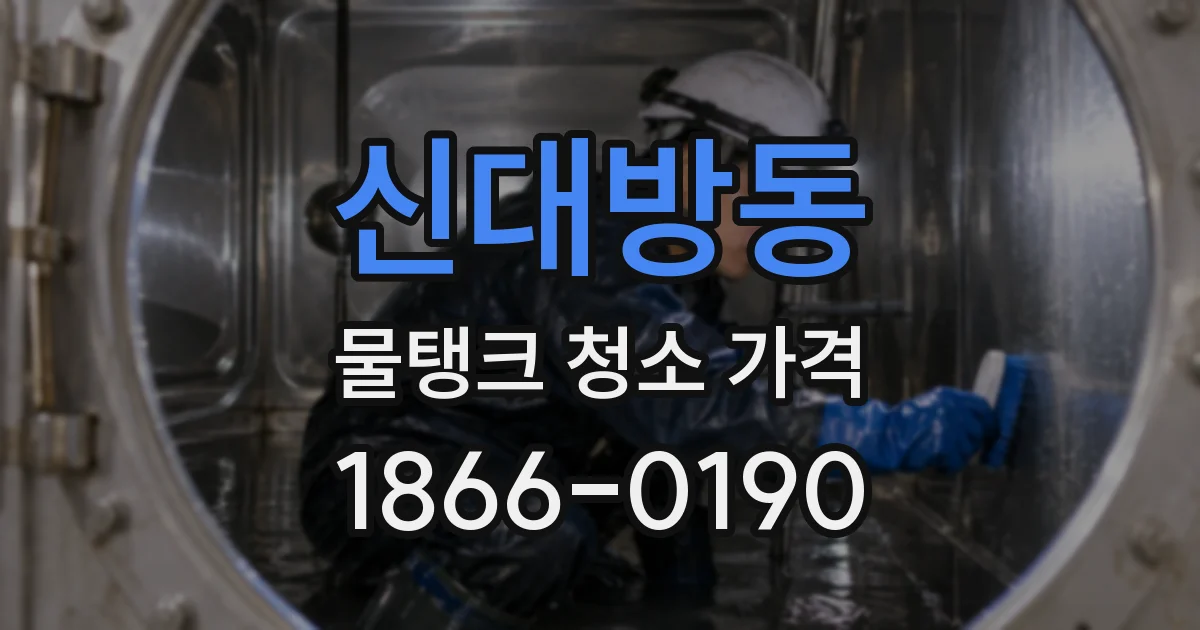 신대방동 물탱크 청소 가격