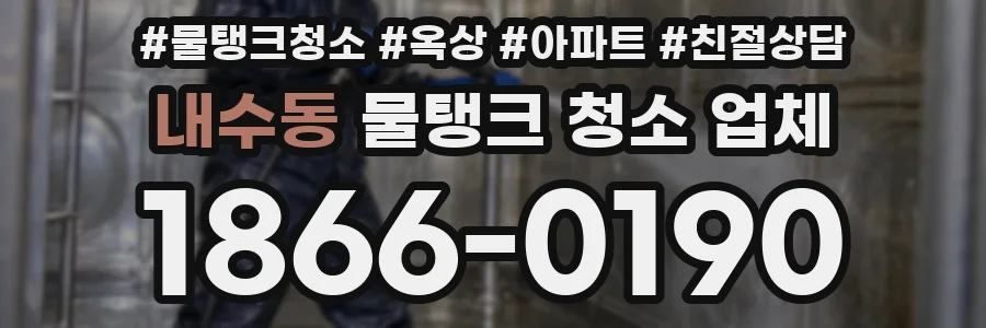 내수동 물탱크 청소 업체