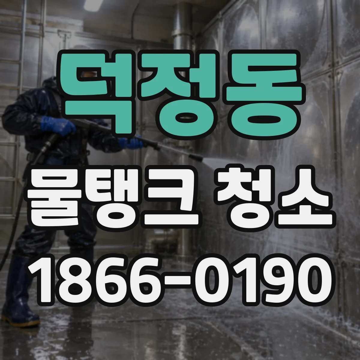 덕정동 물탱크 청소
