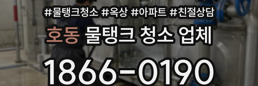호동 물탱크 청소 업체