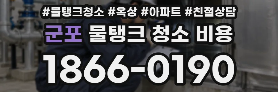 군포 물탱크 청소 비용