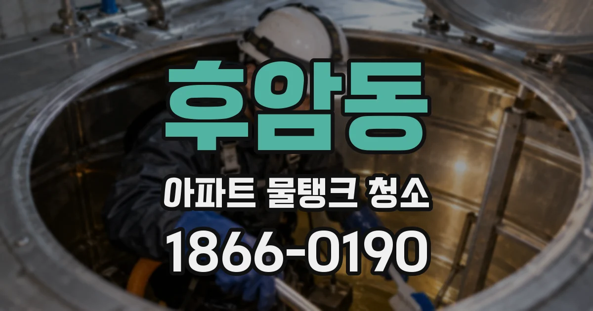 후암동 아파트 물탱크 청소
