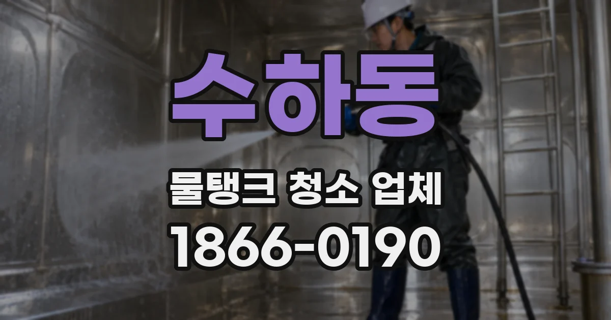 수하동 물탱크 청소 업체