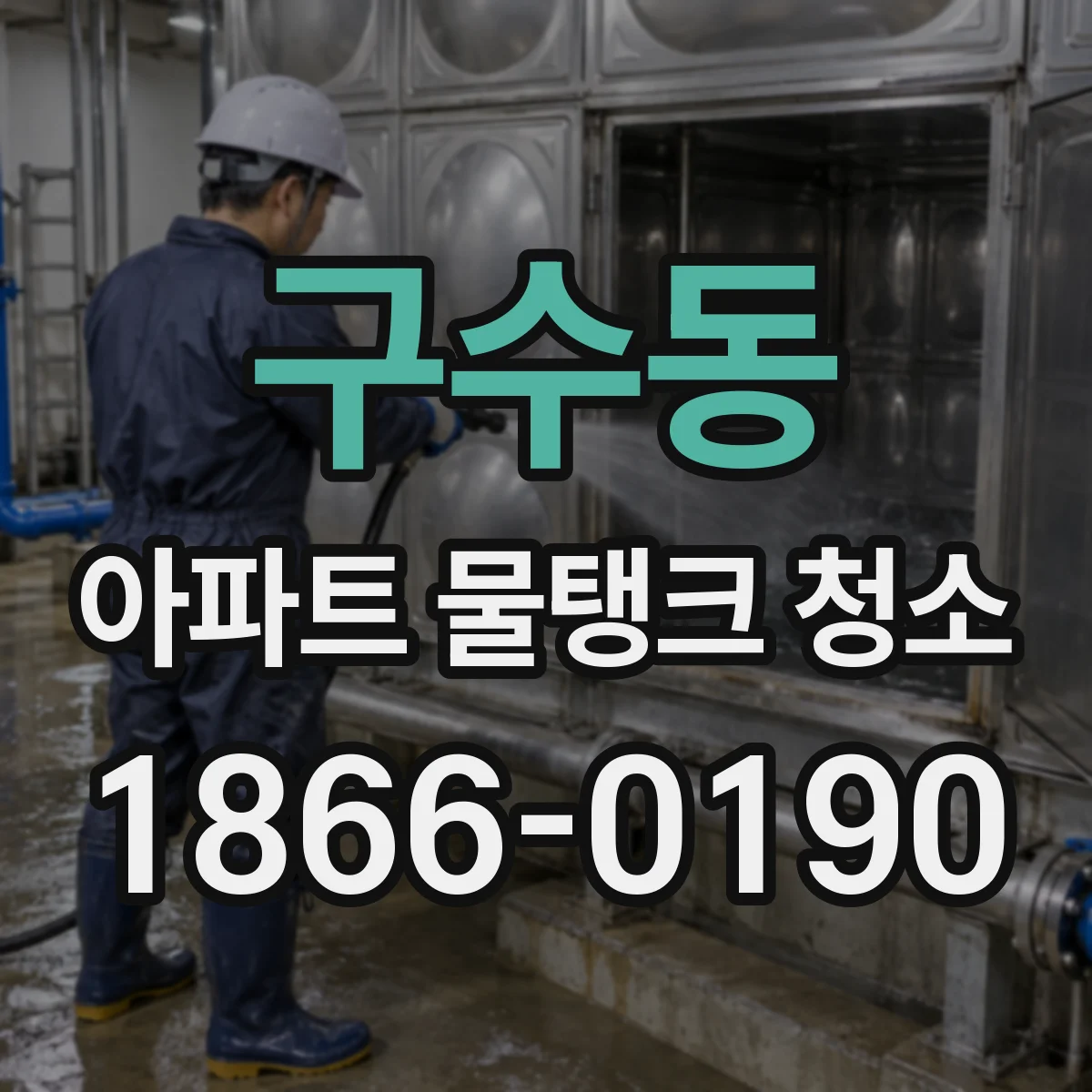 구수동 아파트 물탱크 청소